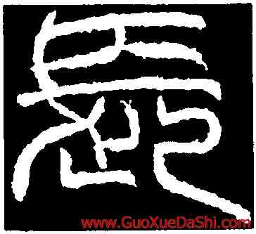 長,韓仁銘額,書法字典